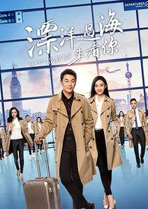 漂洋過海來看你