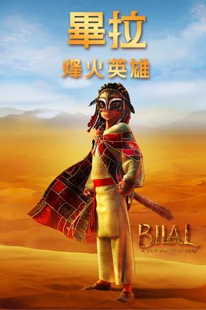 畢拉：烽火英雄