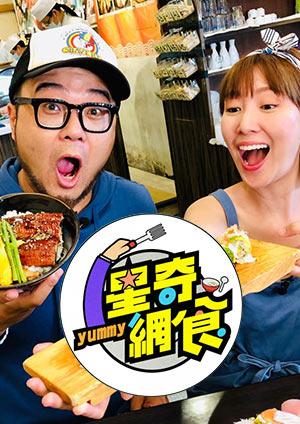 星奇網食