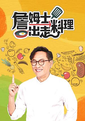 詹姆士出走料理