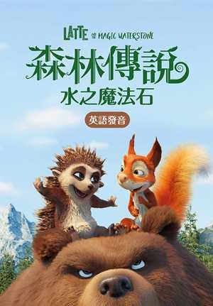 森林傳說：水之魔法石(英)