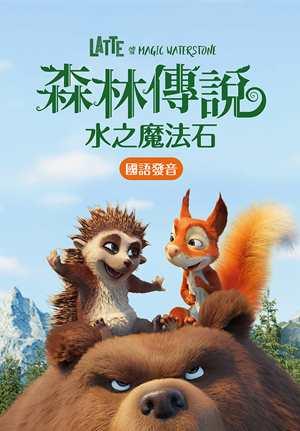 森林傳說：水之魔法石(國)