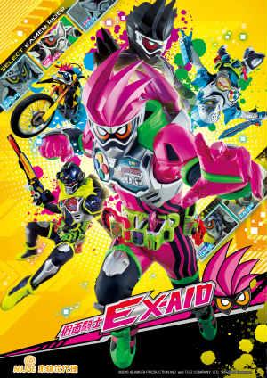 假面騎士EX-Aid（國）