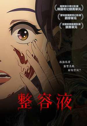 整容液 預告