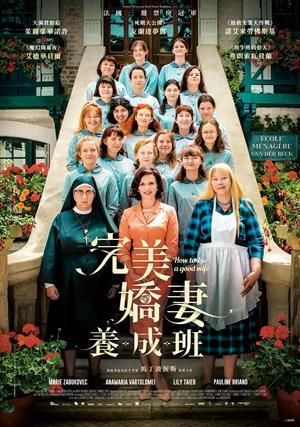 完美嬌妻養成班 預告
