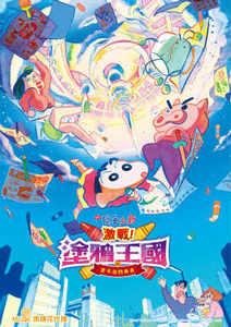 蠟筆小新-激戰！塗鴉王國與差不多四勇者(中文版)