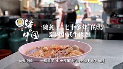 泰國曼谷中式牛肉麵