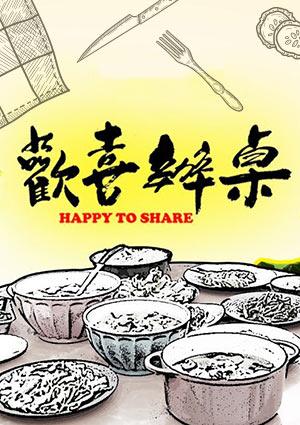 歡喜辦桌