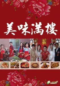 美味滿樓