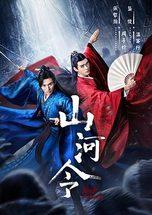 山河令