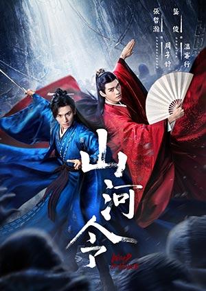 山河令