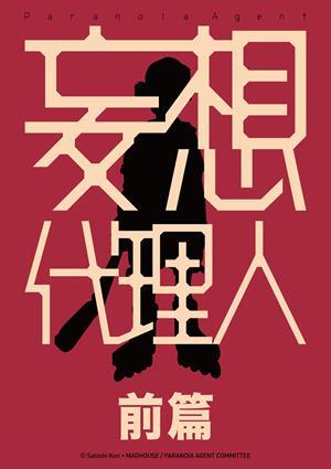 妄想代理人：前篇