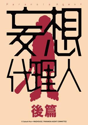 妄想代理人：後篇