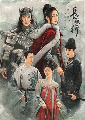 長歌行