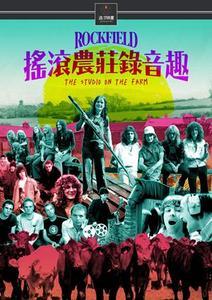 搖滾農莊錄音趣