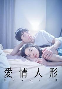 愛情人形