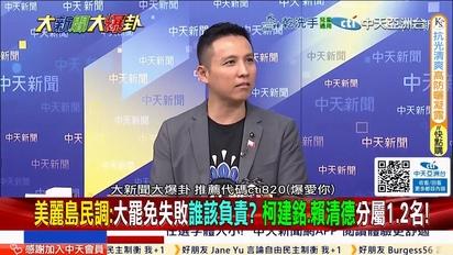 賴民調再崩盤死線邊緣了！郭正亮看停不下來了要直追扁了！老柯被逼急了出殺手鐗要反殺綠委了？