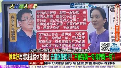 公主的復仇！陳幸妤爆渣前夫出國新女友女大學生！陳鳳馨諷梁文傑的回應證明賴的鬼扯！謝寒冰驚爆綠高雄必丟已準備罷柯志恩？