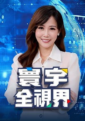 寰宇全視界