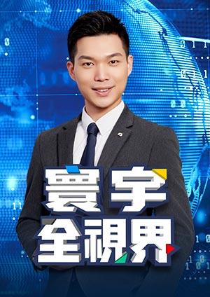 寰宇全視界
