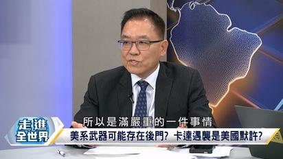 川普「關後門鎖雷達」 卡達豪華防空跟紙糊一樣！何立峰馬德里再戰貝森特 緊掐稀土大豆打殘美國！