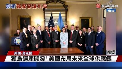 獲烏克蘭礦產開發！美國布局未來全球供應鏈