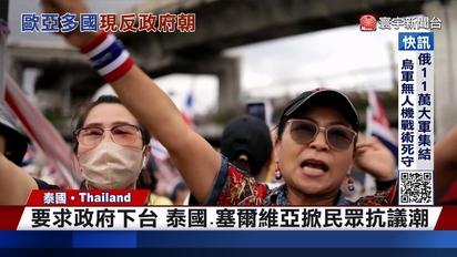 要求政府下台 泰國.塞爾維亞掀民眾抗議潮