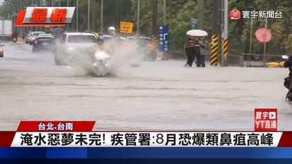 淹水惡夢未完！疾管署：8月恐爆類鼻疽高峰