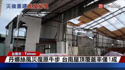 丹娜絲風災復原牛步 台南屋頂覆蓋率僅1成