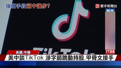 美中TikTok達共識 美國強硬迫中國讓步