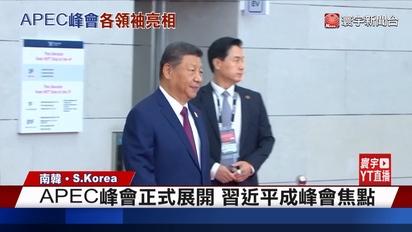 APEC峰會正式展開 習近平成峰會焦點