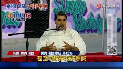 馬杜洛對美態度軟化 或接受條件離開委國