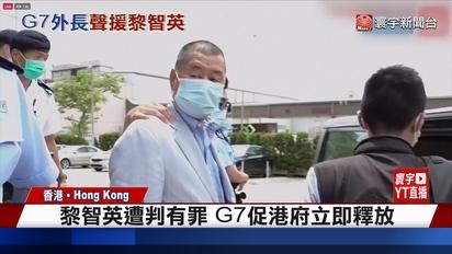 黎智英遭判三罪成立！G7外長聯合聲援：港府應立即釋放