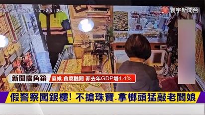 假警察闖銀樓！不搶珠寶.拿榔頭猛敲老闆娘