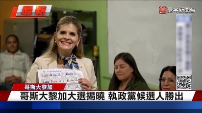 哥斯大黎加大選揭曉 執政黨候選人勝出