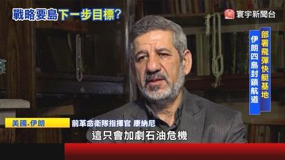 波斯灣四島硝煙起 兩棲攻防恐成下一條戰線