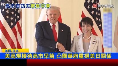 高市早苗首訪美！華府「高規格」接待  是否派軍中東成焦點