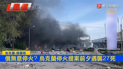 俄無意停火？烏克蘭和平提案前夕遭轟炸 27人喪命和談再陷僵局