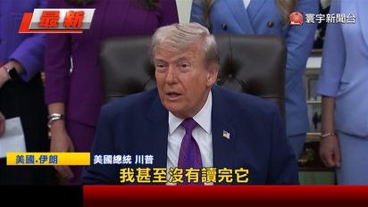 川普怒轟愚蠢！伊朗提三大停火條件遭拒 美伊局勢進入「最脆弱時刻」
