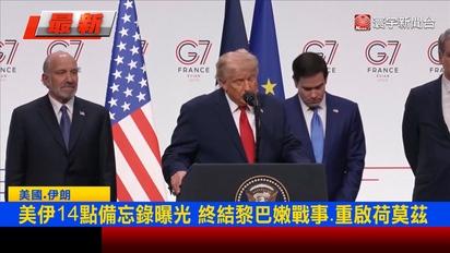 美伊14點備忘錄全文曝光！川普警告伊朗：違規就恢復轟炸