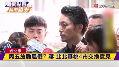 強颱巴威來勢洶洶  蔣萬安召開防颱整備會議