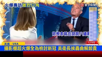 美衛長怒槓CNN主播 新冠疫情檢討到疫苗全面開嗆