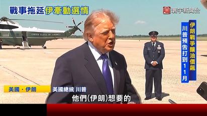 美伊終戰遙遙無期？美媒曝：打到2029川普卸任
