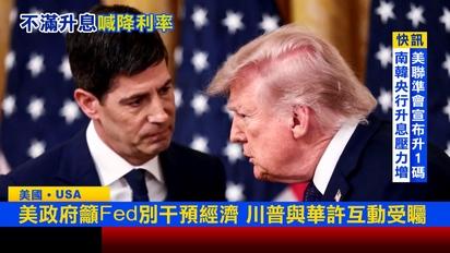 通膨未解Fed逆勢升息！川普砲轟「針對我」美媒憂打破默契