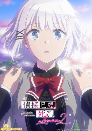 偵探已經，死了。Season 2