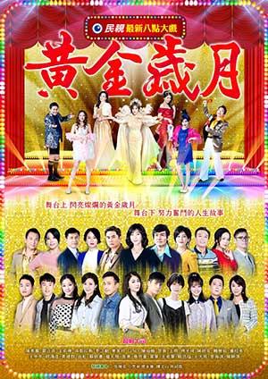 黃金歲月