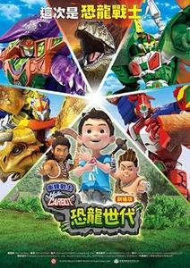 衝鋒戰士劇場版：恐龍世代(國)