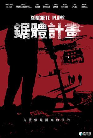 鋸體計畫