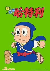 新 忍者哈特利 第四季(中文版)