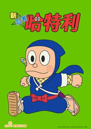 新 忍者哈特利 第四季(中文版)